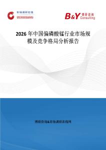 2026年中國偏磷酸錳行業(yè)市場規(guī)模及競爭格局分析報(bào)告
