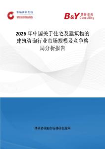 2026年中國關于住宅及建筑物的建筑咨詢行業市場規模及競爭格局分析報告