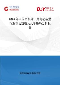 2026年中國塑料封口用電動裝置行業市場規模及競爭格局分析報告
