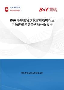 2026年中國澆水軟管用噴嘴行業市場規模及競爭格局分析報告