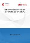 2026年中國用拖拉機牽引的耙行業市場規模及競爭格局分析報告