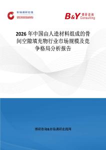 2026年中國由人造材料組成的骨間空隙填充物行業市場規模及競爭格局分析報告