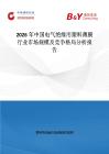 2026年中國電氣絕緣用塑料薄膜行業市場規模及競爭格局分析報告