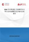 2026年中國運載工具座椅用安全帶行業市場規模及競爭格局分析報告