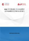 2026年中國運載工具方向盤罩行業市場規模及競爭格局分析報告