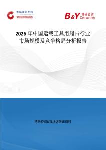 2026年中國運載工具用履帶行業市場規模及競爭格局分析報告