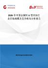 2026年中國(guó)金屬制U型夾扣行業(yè)市場(chǎng)規(guī)模及競(jìng)爭(zhēng)格局分析報(bào)告