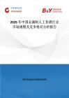 2026年中國(guó)金屬制人工魚(yú)礁行業(yè)市場(chǎng)規(guī)模及競(jìng)爭(zhēng)格局分析報(bào)告