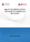 2026年中國金屬制固定式狗用垃圾袋分配器行業(yè)市場規(guī)模及競爭格局分析報告