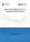 2026年中國金屬制浴缸扶手行業(yè)市場規(guī)模及競爭格局分析報告
