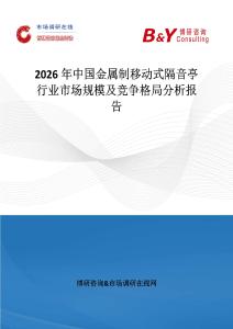 2026年中國(guó)金屬制移動(dòng)式隔音亭行業(yè)市場(chǎng)規(guī)模及競(jìng)爭(zhēng)格局分析報(bào)告