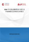 2026年中國金屬制簡易小屋行業(yè)市場規(guī)模及競爭格局分析報告