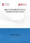 2026年中國金屬制管道支架行業(yè)市場規(guī)模及競爭格局分析報告