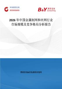 2026年中國金屬制網和絲網行業市場規模及競爭格局分析報告
