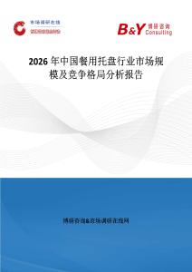 2026年中國餐用托盤行業市場規模及競爭格局分析報告