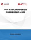 2026年中國汽車兩側腳踏板行業市場規模及競爭格局分析報告