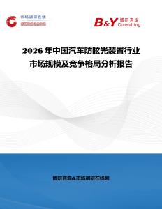 2026年中國汽車防眩光裝置行業(yè)市場規(guī)模及競爭格局分析報告