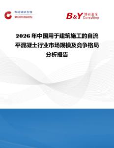2026年中國用于建筑施工的自流平混凝土行業市場規模及競爭格局分析報告