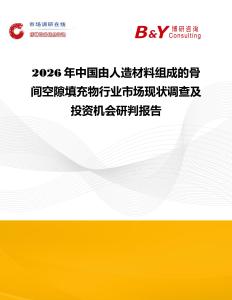 2026年中國由人造材料組成的骨間空隙填充物行業市場現狀調查及投資機會研判報告