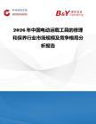 2026年中國電動運載工具的修理和保養行業市場規模及競爭格局分析報告