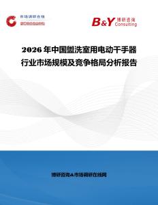 2026年中國盥洗室用電動干手器行業市場規模及競爭格局分析報告