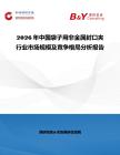 2026年中國袋子用非金屬封口夾行業(yè)市場規(guī)模及競爭格局分析報告