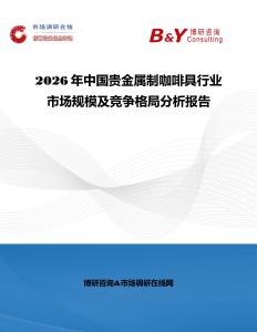 2026年中國貴金屬制咖啡具行業(yè)市場規(guī)模及競爭格局分析報(bào)告