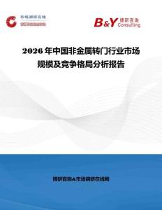 2026年中國(guó)非金屬轉(zhuǎn)門行業(yè)市場(chǎng)規(guī)模及競(jìng)爭(zhēng)格局分析報(bào)告