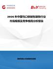 2026年中國馬口鐵制包裝物行業市場規模及競爭格局分析報告