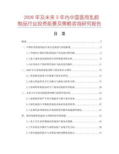 2026年及未來5年內(nèi)中國(guó)醫(yī)用乳膠制品行業(yè)投資前景及策略咨詢研究報(bào)告
