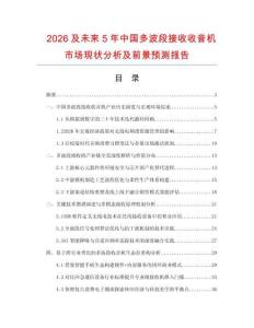 2026及未來5年中國多波段接收收音機市場現狀分析及前景預測報告