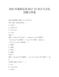 2025年最新法语DELF B1语言与文化试题与答案