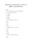 成都中醫(yī)藥大學(xué)考研中醫(yī)綜合《中藥學(xué)》真題解析與中藥學(xué)案例分析卷