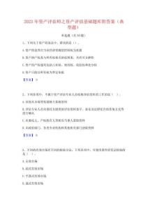 2023年资产评估师之资产评估基础题库附答案(典型题)
