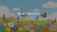 第二單元人類的朋友第4課《不息的生命》（課件）-2025-2026學(xué)年二年級美術(shù)下冊人教版