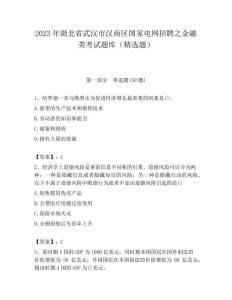 2023年湖北省武漢市漢南區國家電網招聘之金融類考試題庫（精選題）