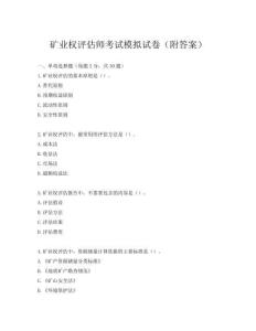 矿业权评估师考试模拟试卷(附答案)