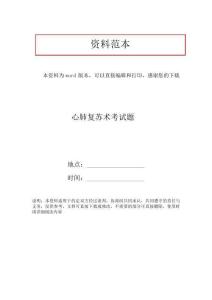 心肺復(fù)蘇術(shù)考試題