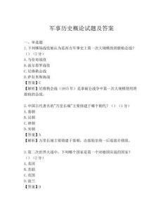 軍事歷史概論試題及答案