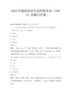 2025年最新英語專業四級考試(TEM-4)試題與答案