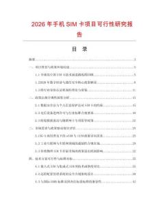 2026年手機SIM卡項目可行性研究報告