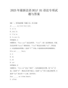 2025年最新法语DELF B1语法专项试题与答案