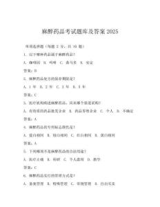 麻醉药品考试题库及答案2025