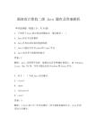 湖南省計(jì)算機(jī)二級 Java 題庫及答案解析