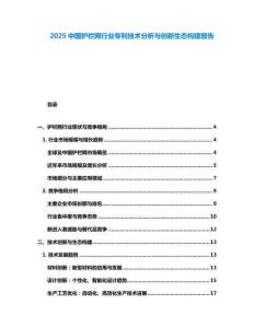 2025中國護欄網(wǎng)行業(yè)專利技術分析與創(chuàng)新生態(tài)構建報告
