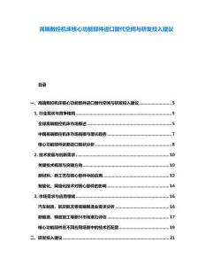 高端数控机床核心功能部件进口替代空间与研发投入建议
