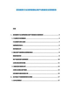 家政服務行業消費者隱私保護與數據安全管理報告