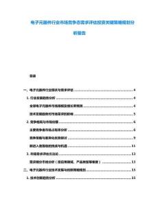 電子元器件行業市場競爭態需求評估投資關鍵策略規劃分析報告