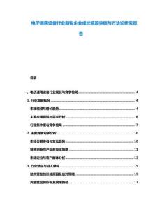电子通用设备行业新锐企业成长瓶颈突破与方法论研究报告