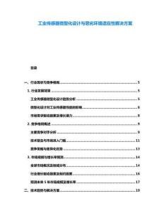 工業傳感器微型化設計與惡劣環境適應性解決方案